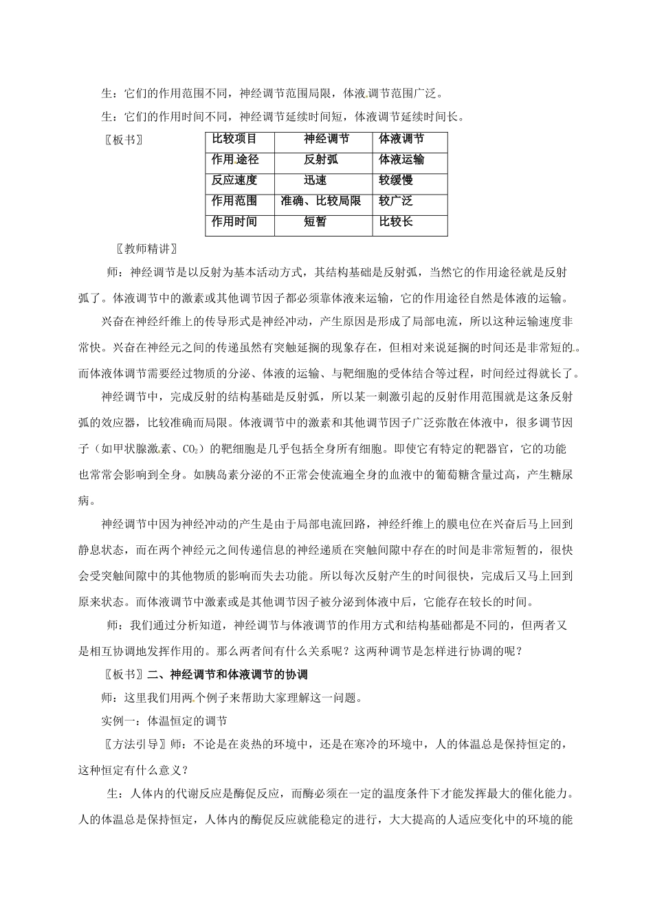 高中生物 2.3 神经调节与体液调节的关系教案 新人教版必修3-新人教版高二必修3生物教案_第3页