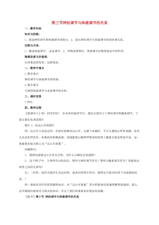 高中生物 2.3 神经调节与体液调节的关系教案 新人教版必修3-新人教版高二必修3生物教案