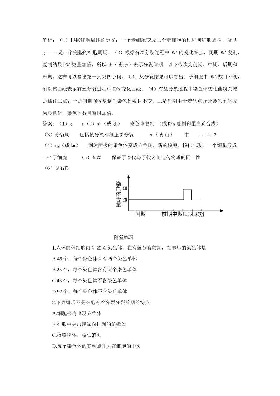 高中生物5[1].1 细胞增殖 练案 苏教版必修1_第2页
