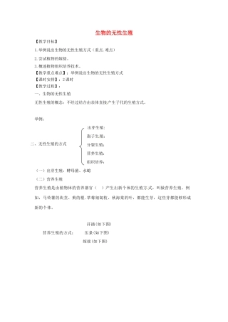 八年级生物下册 8.21.1生物的无性生殖教学设计 （新版）苏教版-（新版）苏教版初中八年级下册生物教案