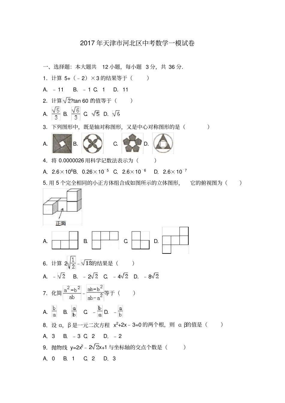 天津市河北区2017届中考数学一模试卷(含答案)_第1页