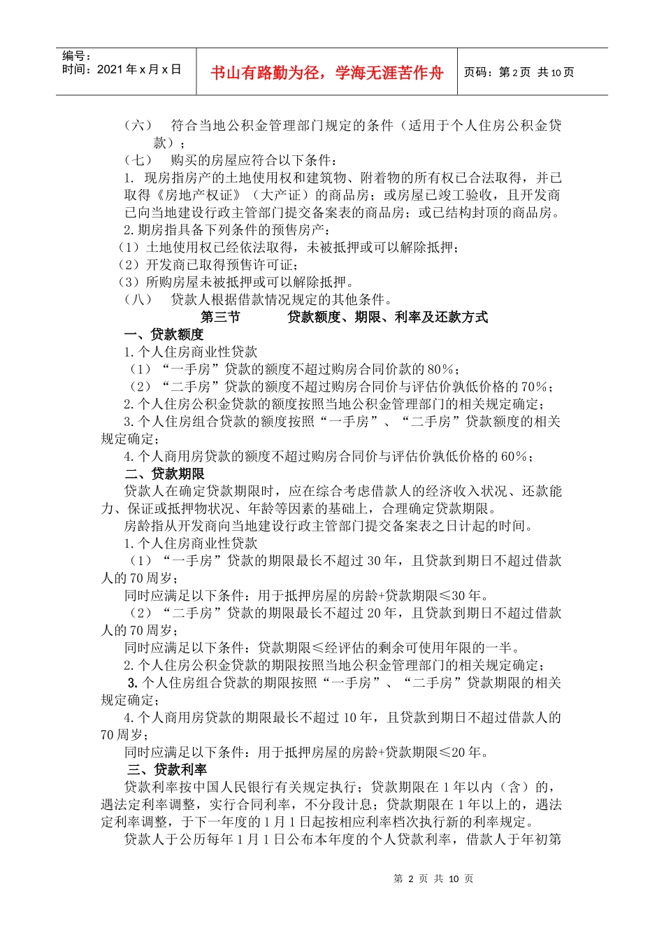 个人房屋贷款的种类、对象和条件_第2页