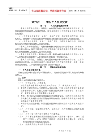 个人房屋贷款的种类、对象和条件