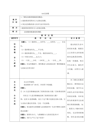 江苏省连云港市新浦区八年级数学上册 4.4 近似数教案 （新版）苏科版-（新版）苏科版初中八年级上册数学教案