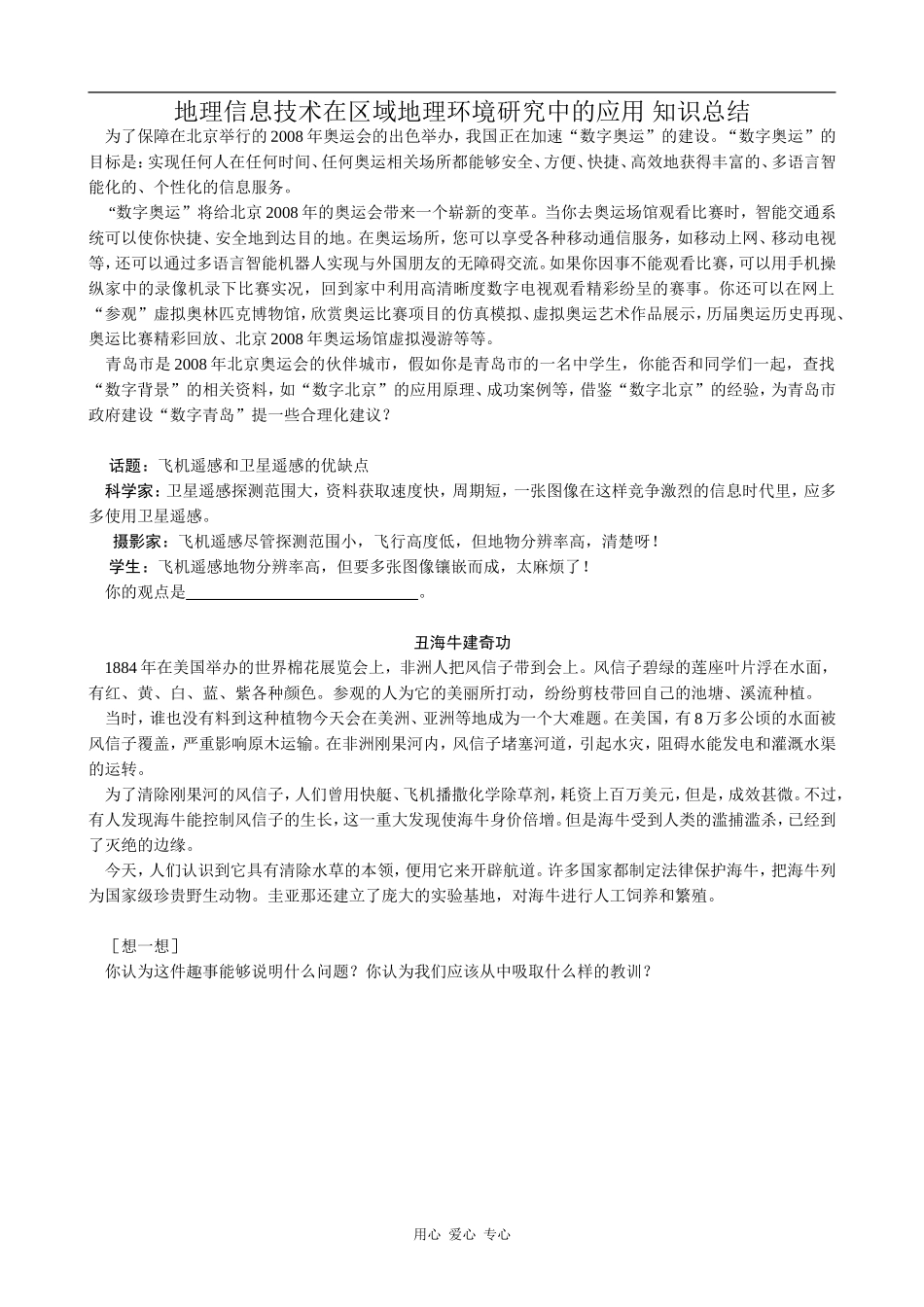 高中地理地理信息技术在区域地理环境研究中的应用 知识总结人教版必修三_第1页