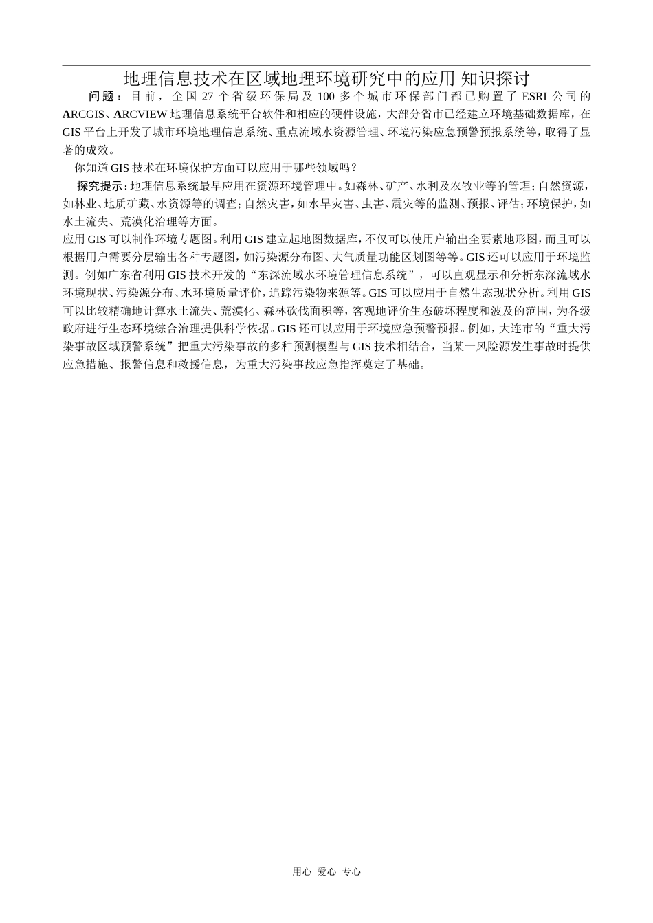高中地理地理信息技术在区域地理环境研究中的应用 知识总结人教版必修三_第2页