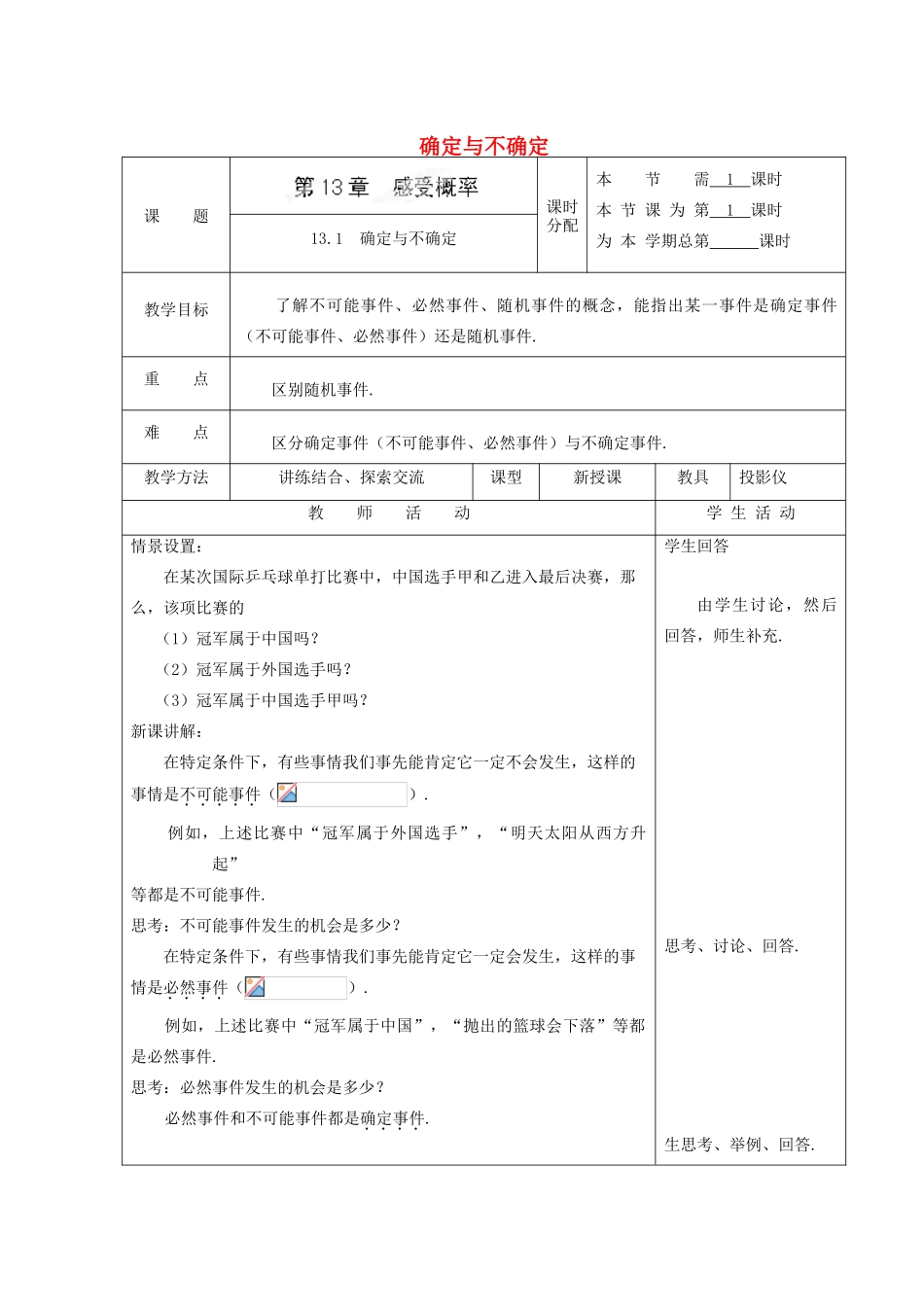 安徽省安庆市桐城吕亭初级中学八年级数学上册 13.1 确定与不确定教案 新人教版_第1页
