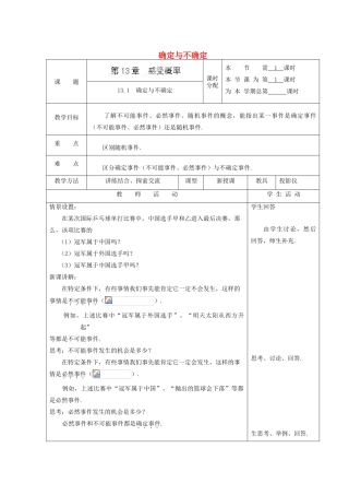 安徽省安庆市桐城吕亭初级中学八年级数学上册 13.1 确定与不确定教案 新人教版