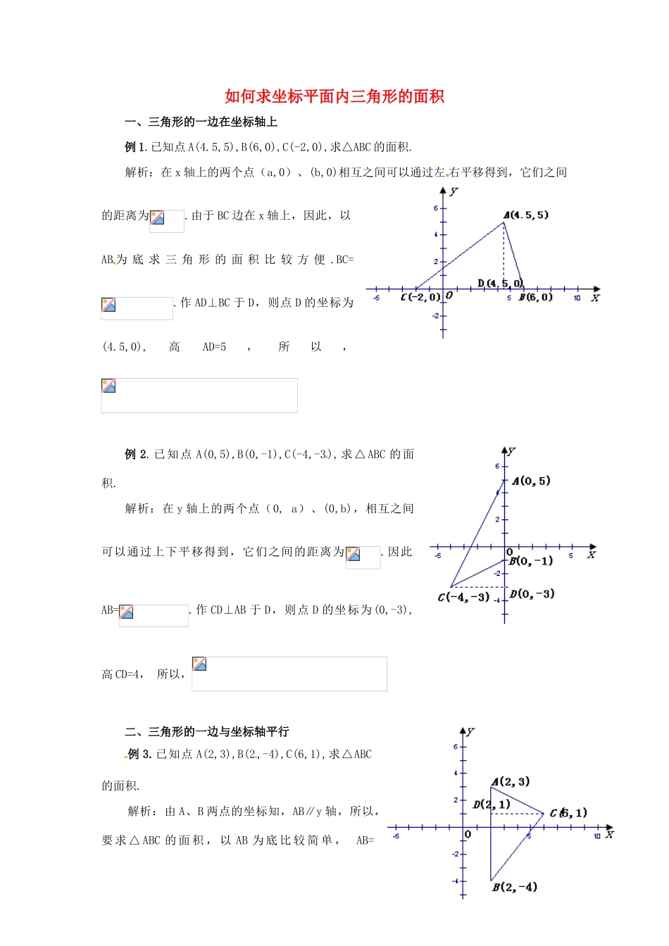 湖北省北大附中武汉为明实验学校七年级数学下册 7.2《坐标方法的简单应用》如何求坐标平面内三角形的面积学案 （新版）新人教版_第1页