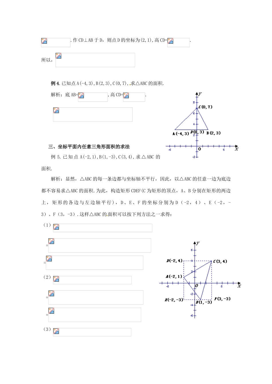 湖北省北大附中武汉为明实验学校七年级数学下册 7.2《坐标方法的简单应用》如何求坐标平面内三角形的面积学案 （新版）新人教版_第2页