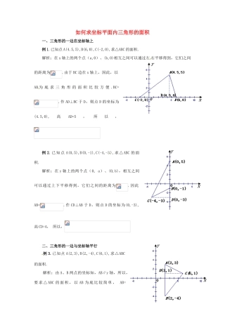 湖北省北大附中武汉为明实验学校七年级数学下册 7.2《坐标方法的简单应用》如何求坐标平面内三角形的面积学案 （新版）新人教版