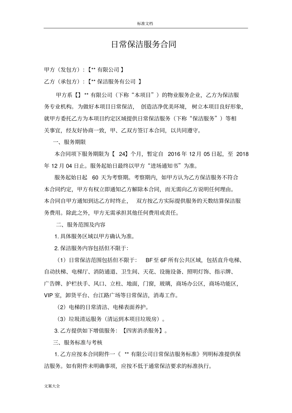 (完整版)商场日常保洁服务规定合同_第1页