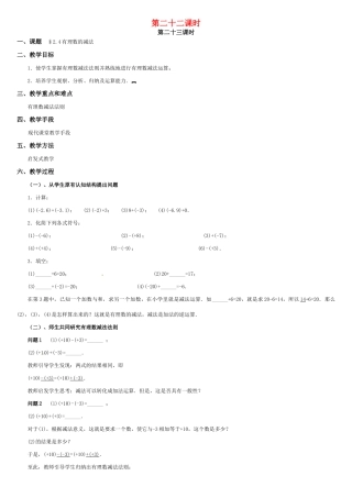 黑龙江省虎林市八五零农场学校七年级数学上册 第二章第4节有理数的加法(3)教案 人教新课标版
