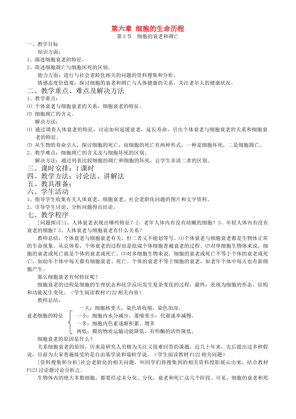 第六章第3节  细胞的衰老和凋亡_第1页