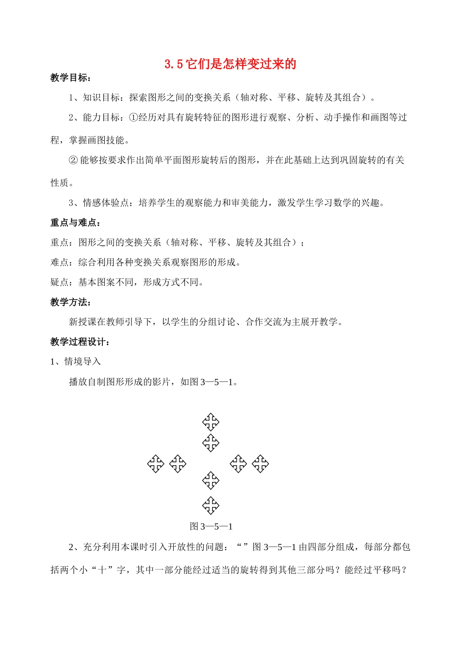 八年级数学3.5 它们是怎样变过来的教案北师大版_第1页
