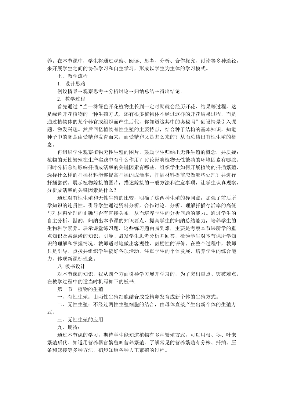 八年级生物上册 第七单元 第19章 第一节 植物的生殖说课稿 苏科版-苏科版初中八年级上册生物教案_第2页