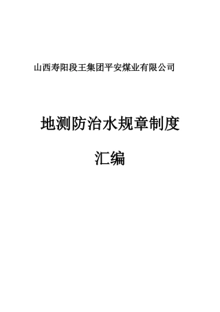 XXXX年煤矿地测防治水制度汇编