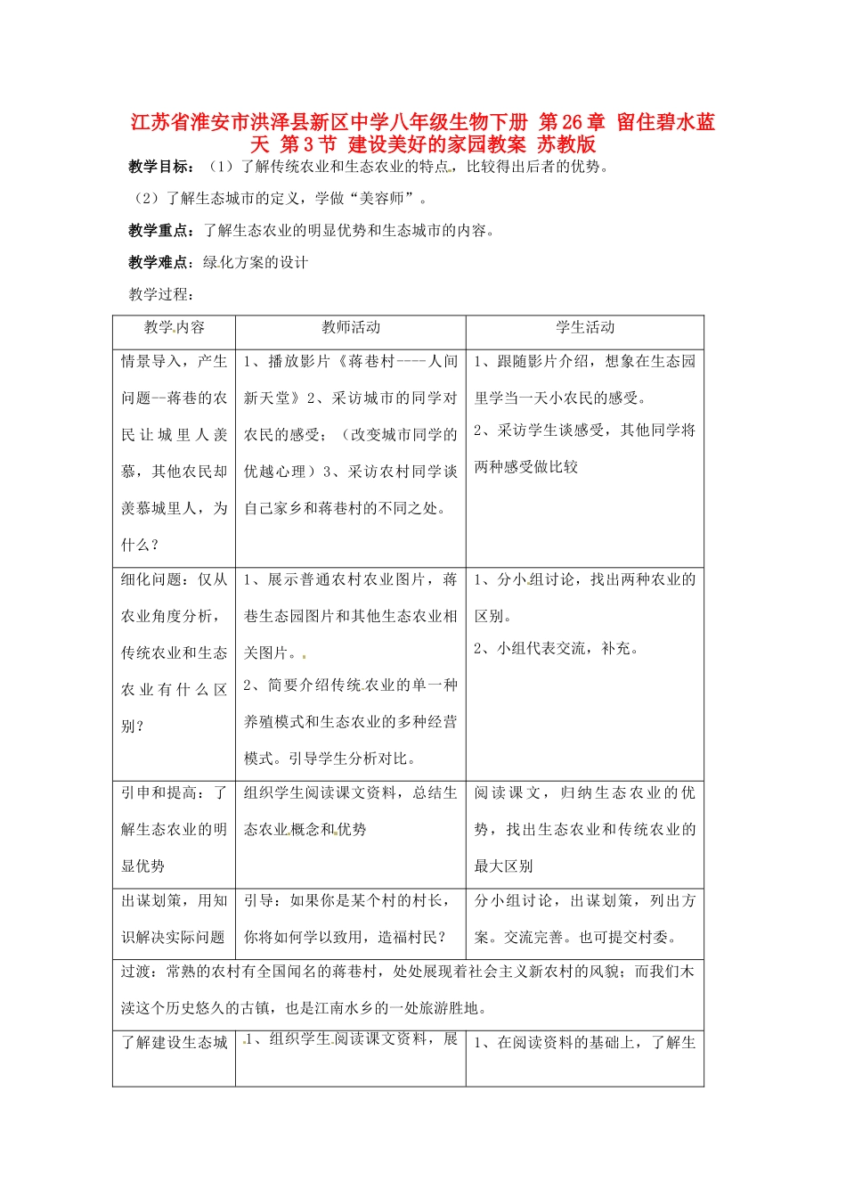 江苏省淮安市洪泽县新区中学八年级生物下册 第26章 留住碧水蓝天 第3节 建设美好的家园教案 苏教版_第1页