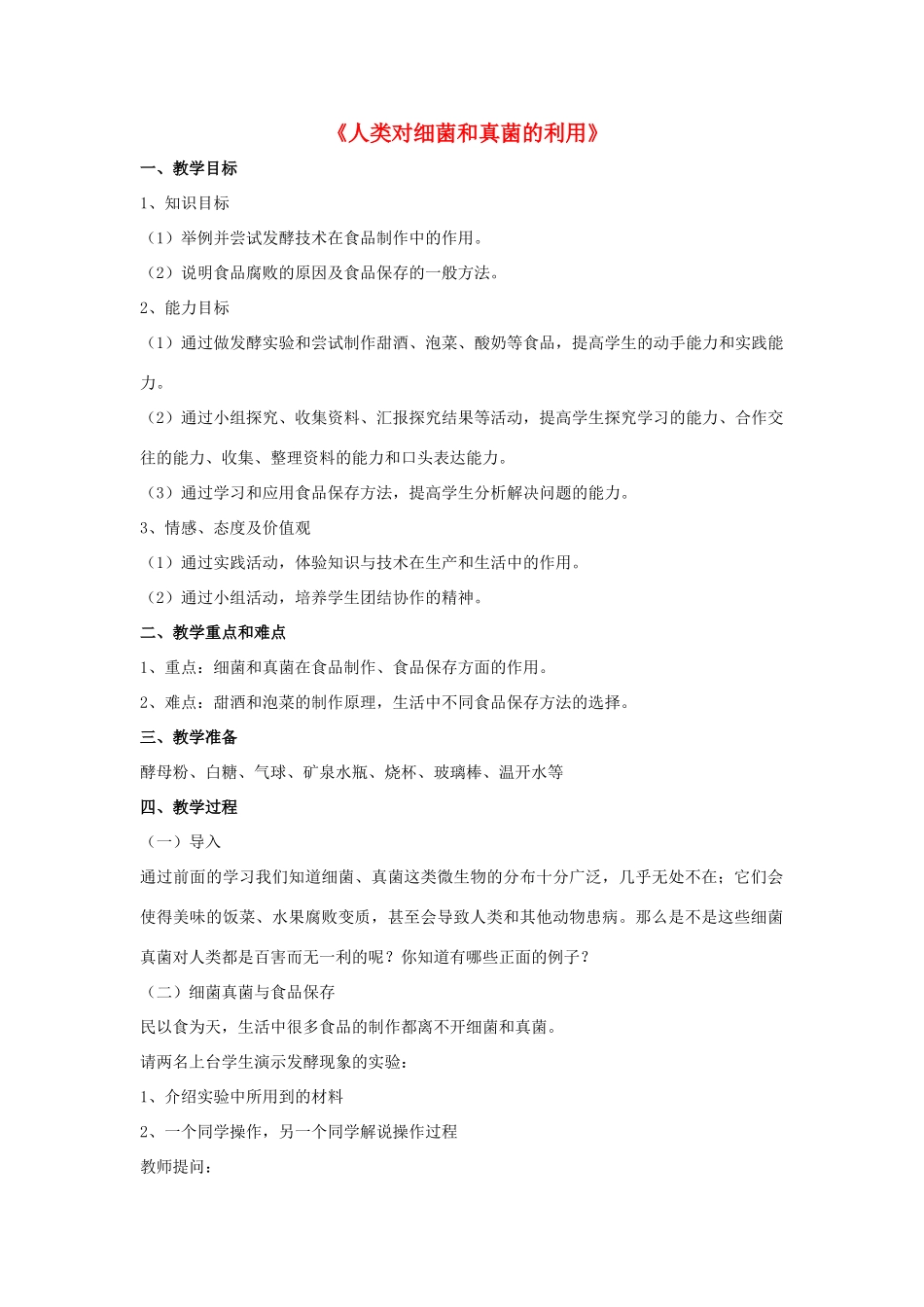 八年级生物上册 5.4.5 人类对细菌和真菌的利用教案3 （新版）新人教版_第1页