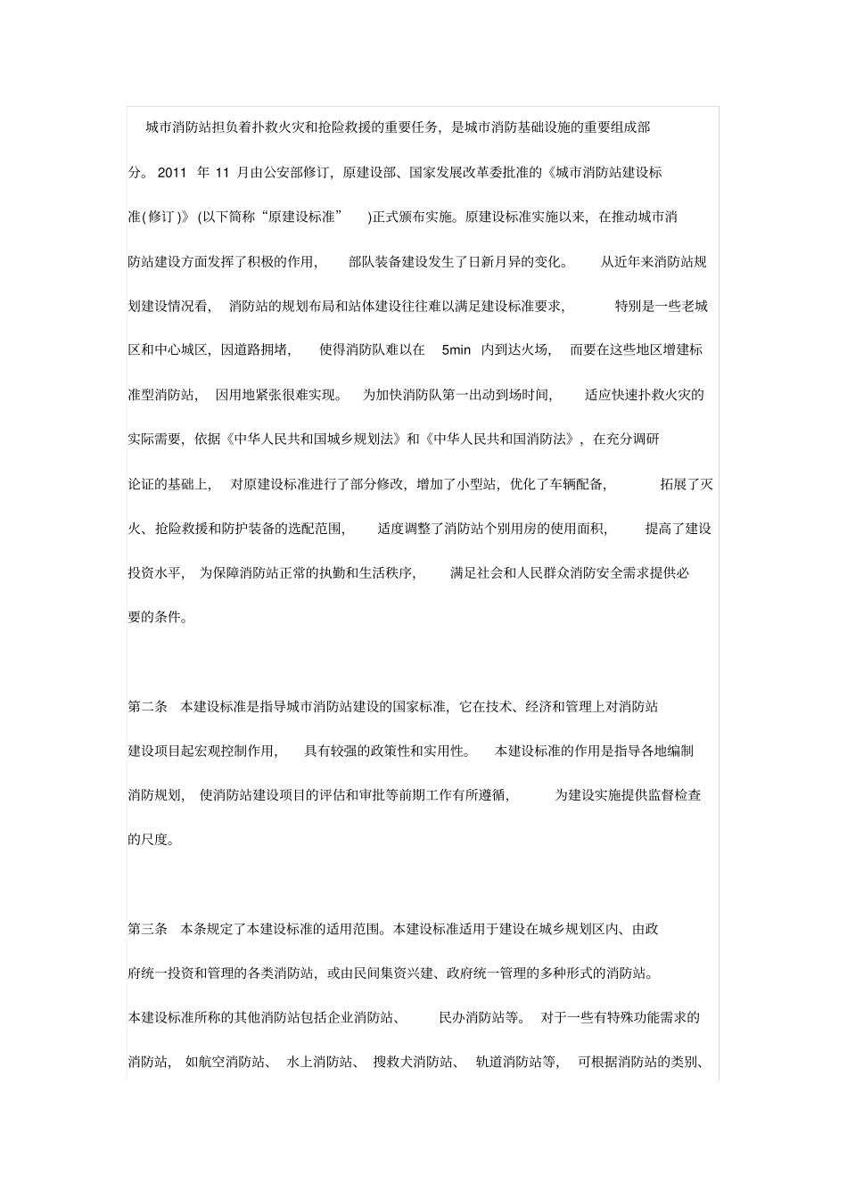 城市消防站建设标准建标152-2017(word)_第2页