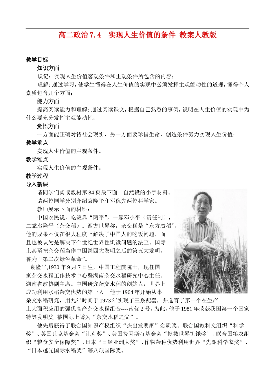 高二政治7.4 实现人生价值的条件教案 人教版_第1页