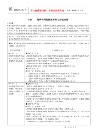 三级综合医院评审标准(药事管理)XXXX