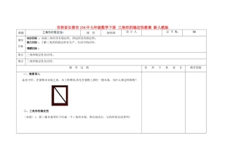 吉林省长春市104中七年级数学下册 三角形的稳定性教案 新人教版