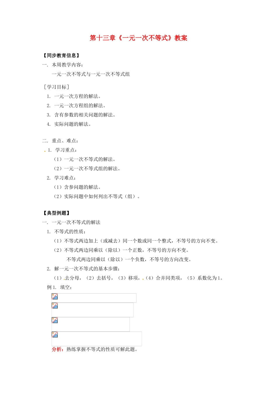 江苏省金湖县实验中学八年级数学上册 第十三章《一元一次不等式》教案3 华东师大版_第1页