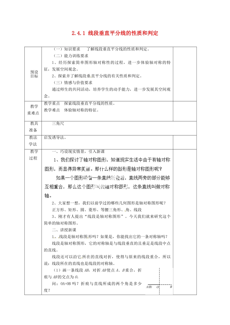 湖南省蓝山县第一中学八年级数学上册《2.4.1 线段垂直平分线的性质和判定》教案 （新版）湘教版_第1页