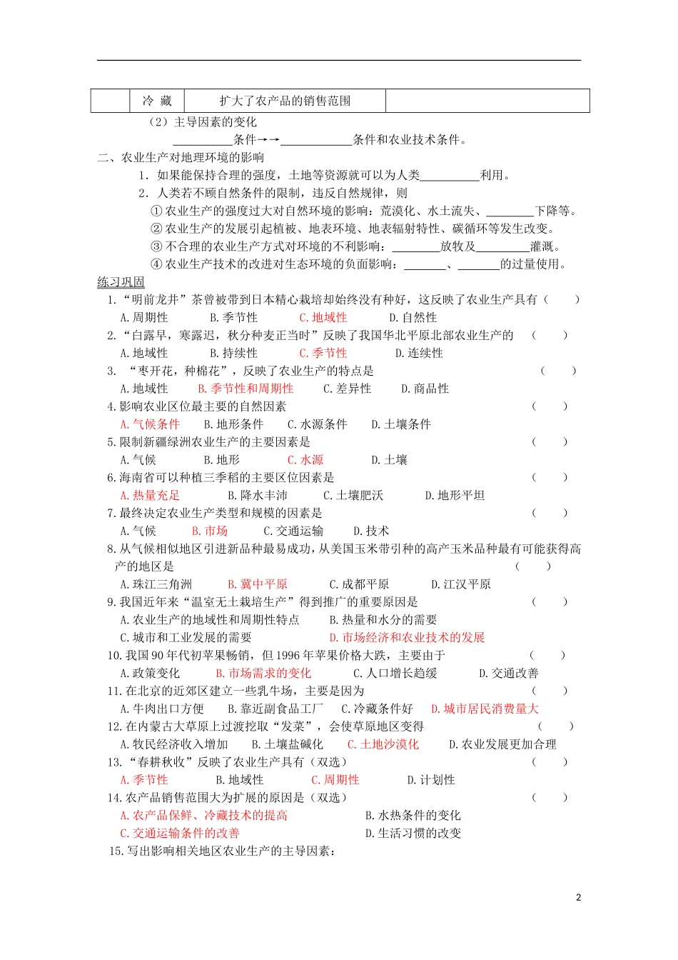 高中地理《3.1.1农业生产与地理环境》教案 鲁教版必修2_第2页