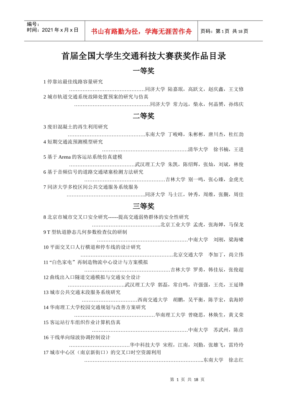 前六届全国交通科技大赛获奖情况_第1页