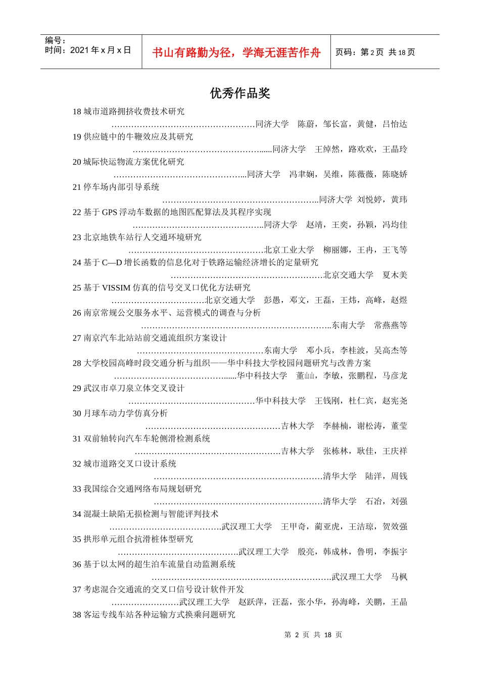 前六届全国交通科技大赛获奖情况_第2页