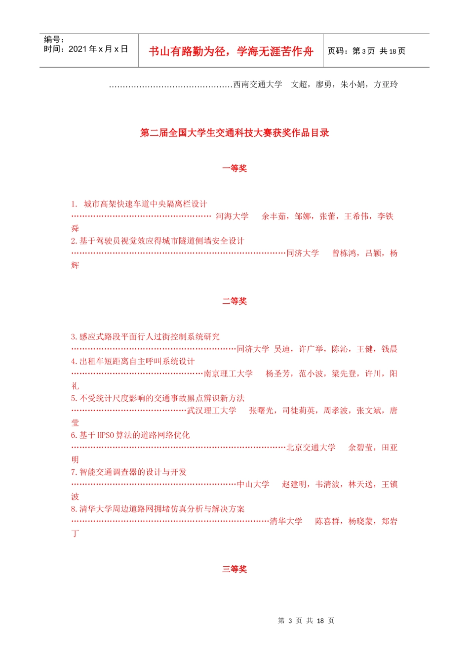 前六届全国交通科技大赛获奖情况_第3页