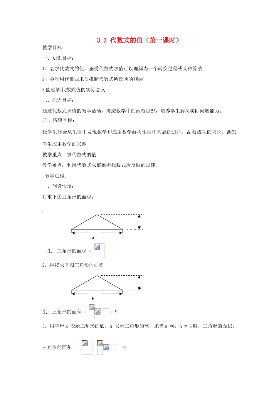 江苏省大丰市万盈二中七年级数学上册 3.3《代数式的值》教案（二课时） 苏科版_第1页