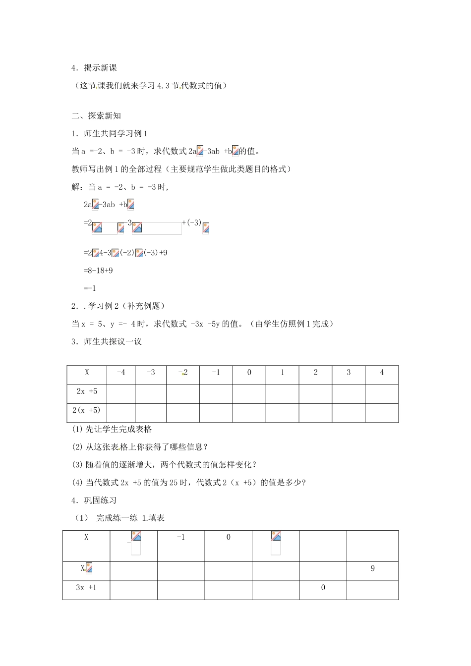 江苏省大丰市万盈二中七年级数学上册 3.3《代数式的值》教案（二课时） 苏科版_第2页