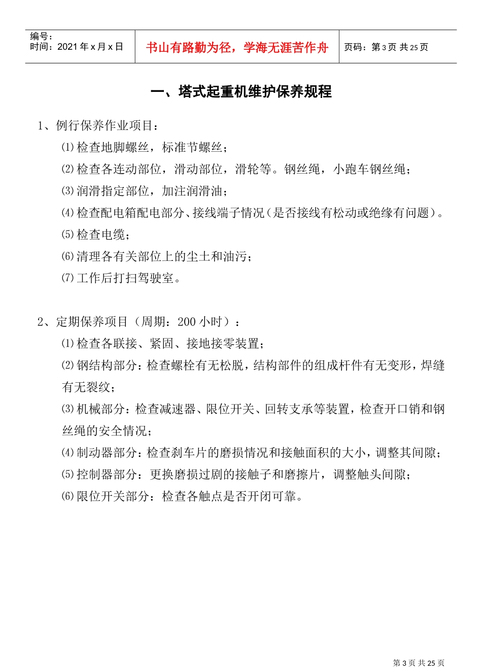 COP9402A机械设备维护保养作业指书(DOC23页)_第3页