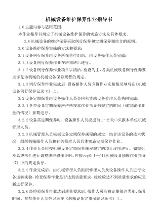 COP9402A机械设备维护保养作业指书(DOC23页)