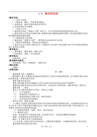 高中地理 1.2 海水的运动教案 湘教版选修2