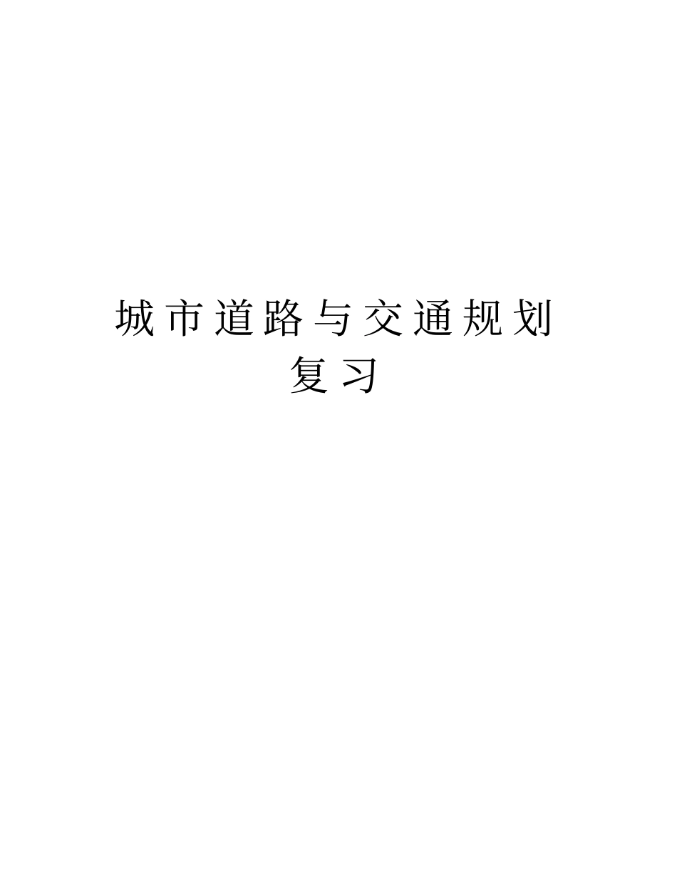 城市道路与交通规划复习教学提纲_第1页