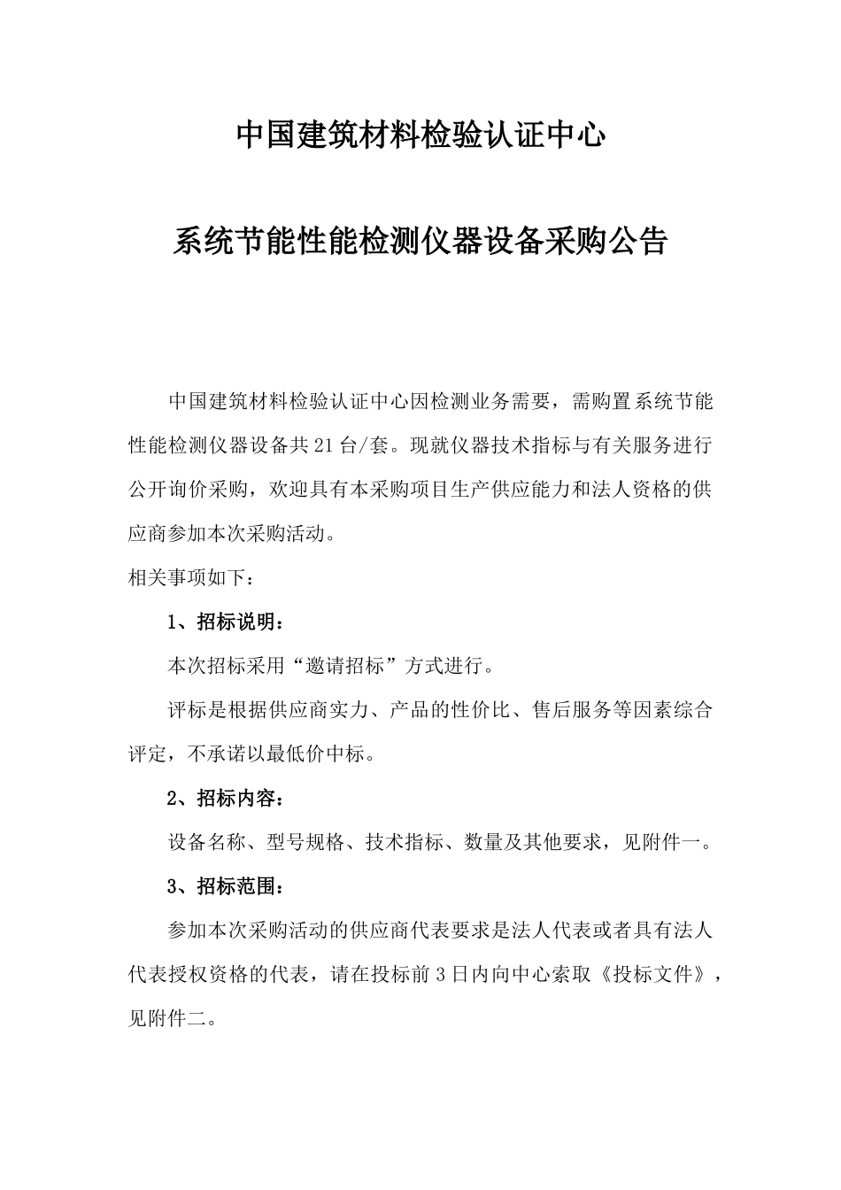 中国建筑材料检验认证中心系统节能性能检测仪器设备采购公告_第2页