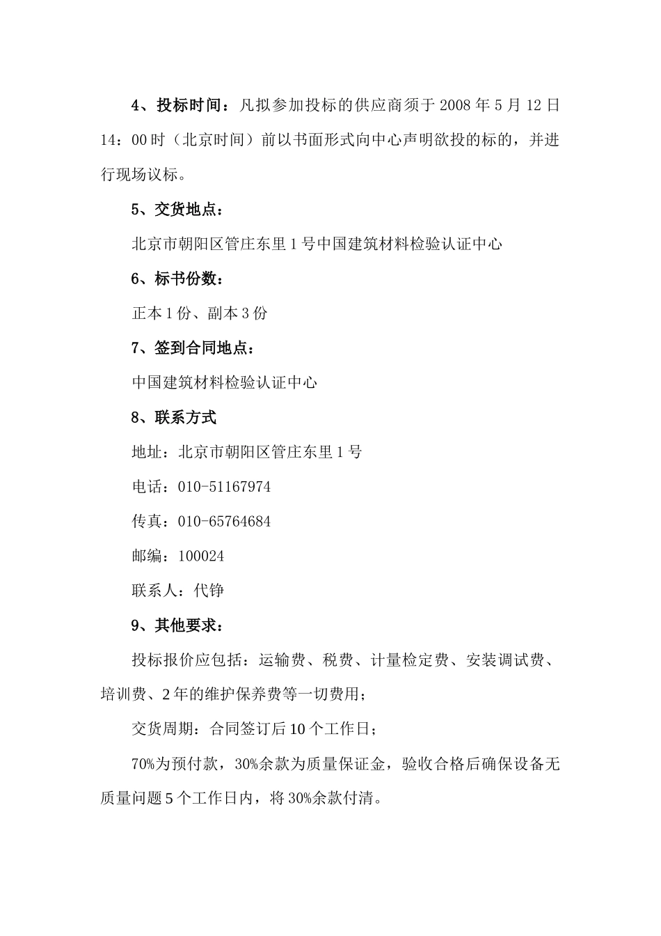 中国建筑材料检验认证中心系统节能性能检测仪器设备采购公告_第3页