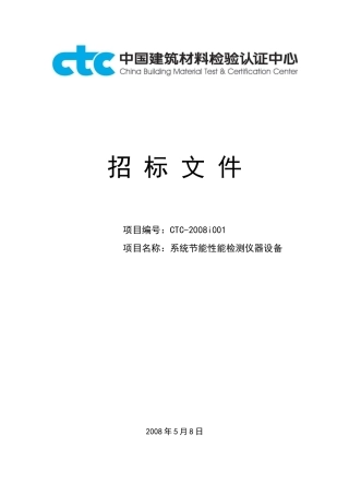 中国建筑材料检验认证中心系统节能性能检测仪器设备采购公告