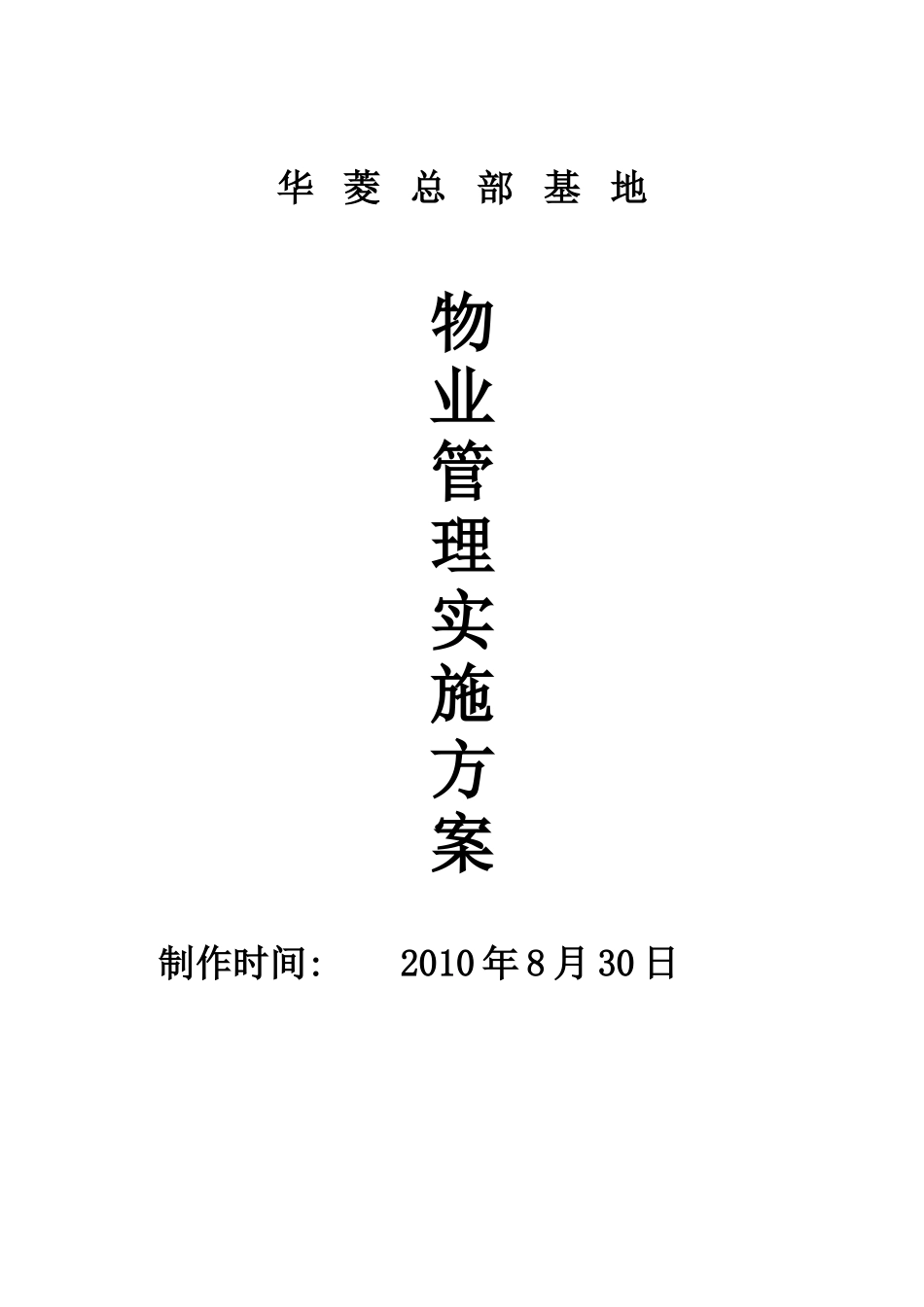 XX总部基地物业管理实施方案（DOC43页）_第1页