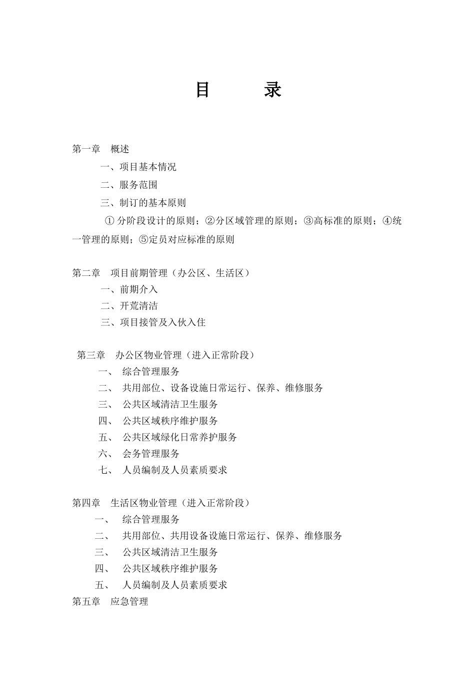 XX总部基地物业管理实施方案（DOC43页）_第2页