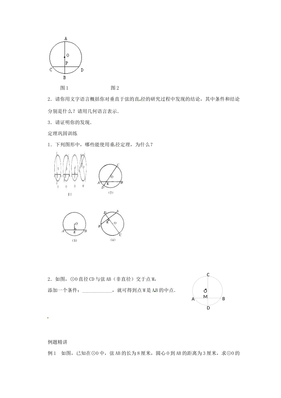 九年级数学上册 第2章 对称图形-圆 2.2 圆的对称性（2）教案（新版）苏科版-（新版）苏科版初中九年级上册数学教案_第2页