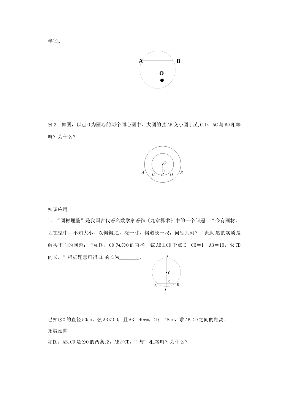 九年级数学上册 第2章 对称图形-圆 2.2 圆的对称性（2）教案（新版）苏科版-（新版）苏科版初中九年级上册数学教案_第3页