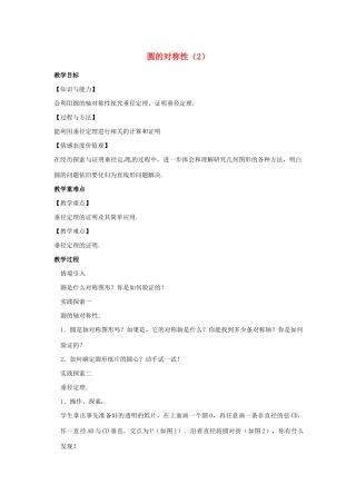 九年级数学上册 第2章 对称图形-圆 2.2 圆的对称性（2）教案（新版）苏科版-（新版）苏科版初中九年级上册数学教案