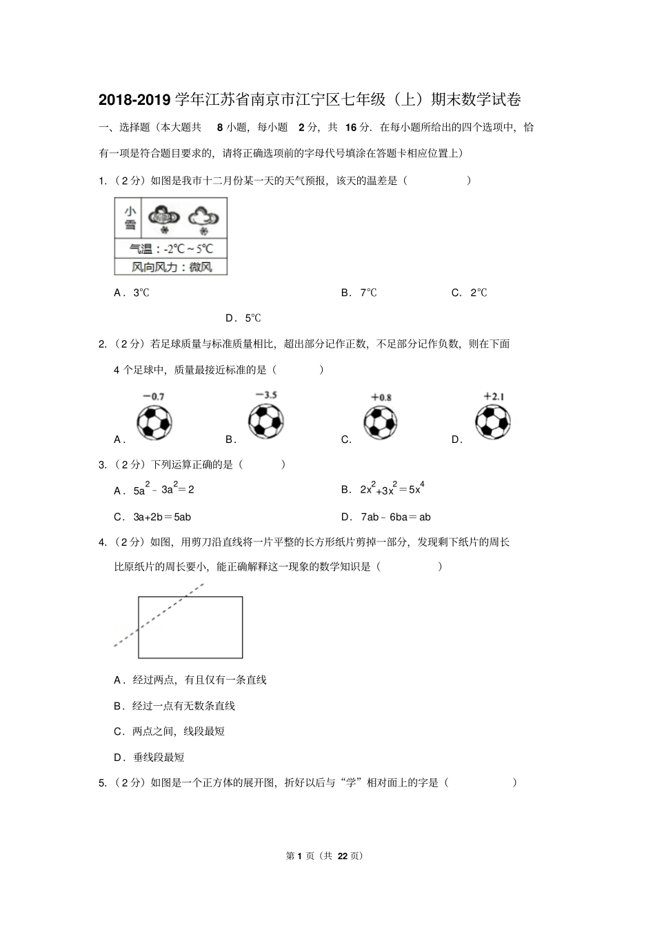 2018-2019学年江苏省南京市江宁区七年级(上)期末数学试卷_第1页