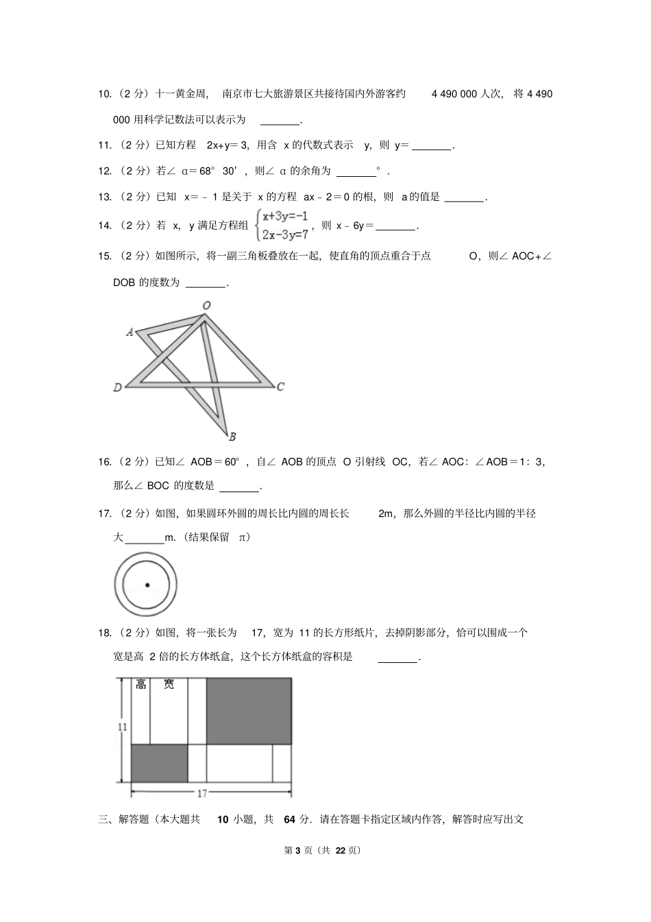 2018-2019学年江苏省南京市江宁区七年级(上)期末数学试卷_第3页