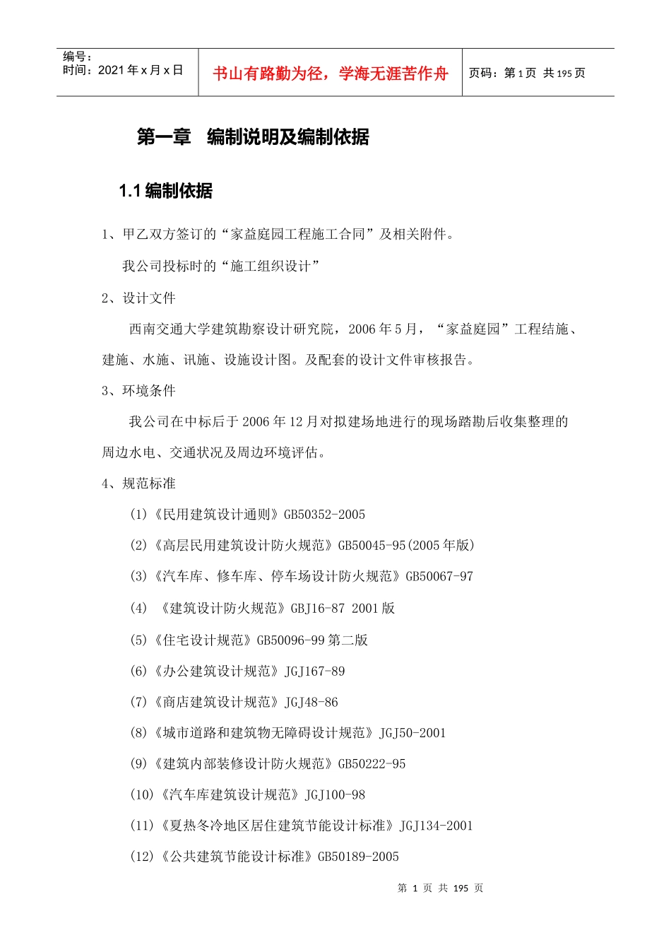 “家益庭园”工程施工组织设计_第1页